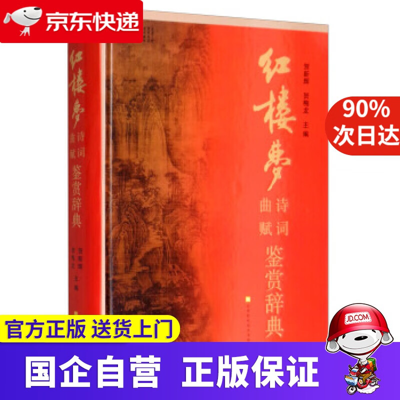【新华书店】《红楼梦》诗词曲赋鉴赏辞典 贺新辉,贺梅龙 北京时代华文书局出版社 9787569909364