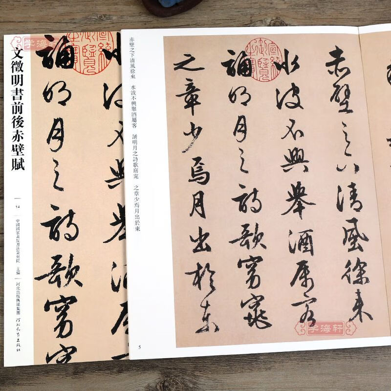 学海轩 文徵明书前后赤壁赋014 哑光平