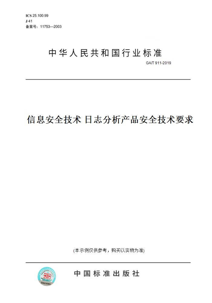 【纸版图书】GA/T 911-2019信息安全技术 日志分析产品安全技术要求 正版