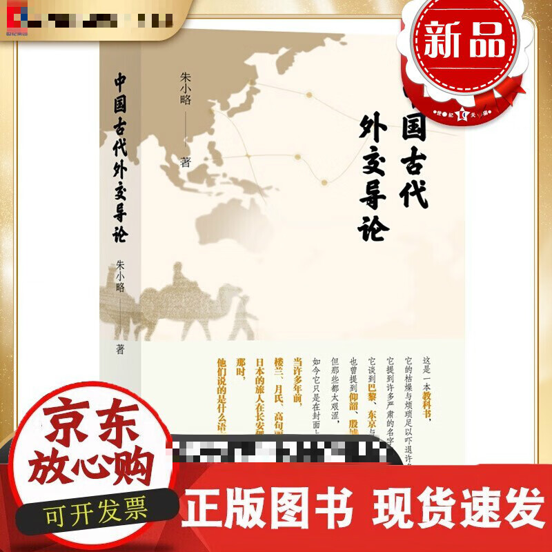 速发 中国古代外交导论