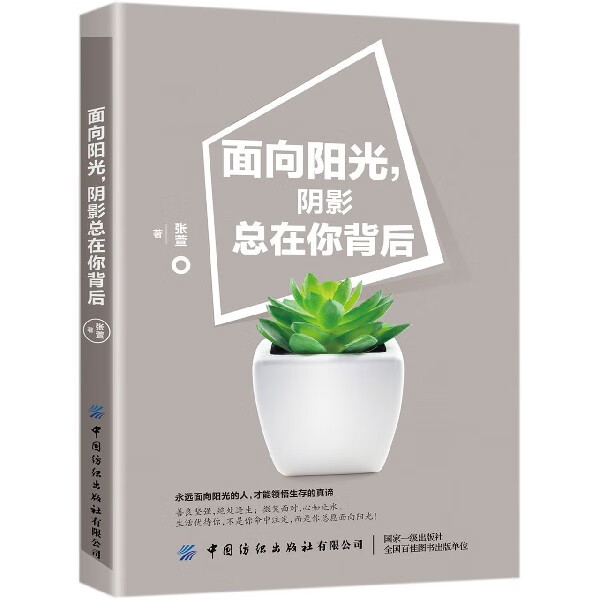 面向阳光阴影总在你背后