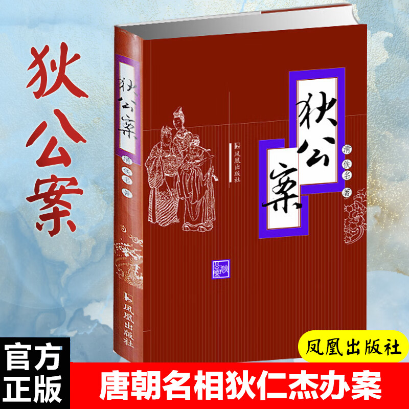 狄公案