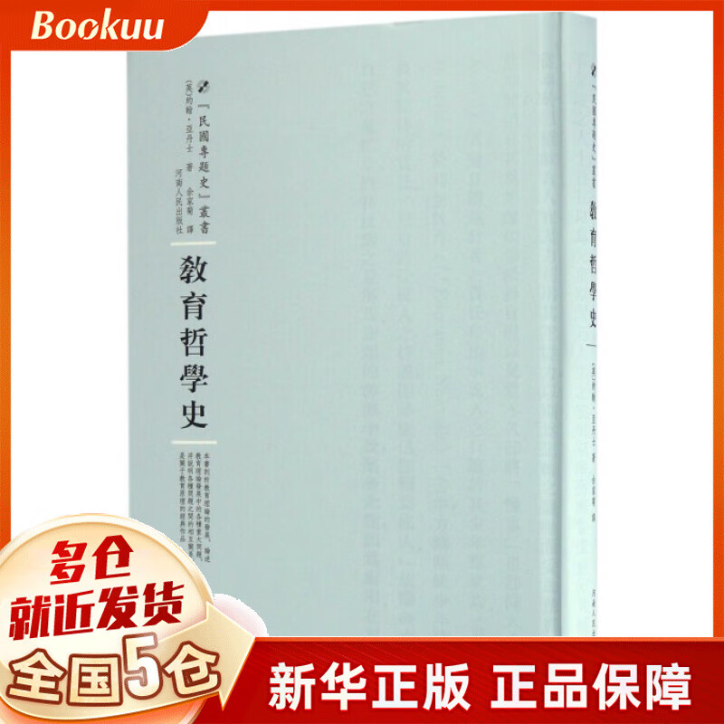 教育哲学史(精)/民国专题史丛书