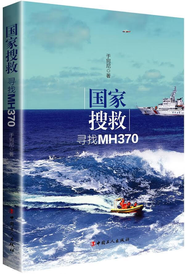 国家搜救:寻找mh370 于宛尼 著 9787500861973【正版】