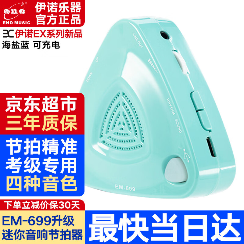 伊诺（ENO）电子节拍器吉他人声打拍器钢琴古筝定音器所有乐器通用考级节奏器 EM-699音箱海盐蓝【充电款】