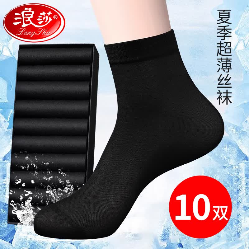 浪莎袜子男士丝袜夏季薄款透气冰丝男袜黑色中筒袜商务袜子10双装属于什么档次？