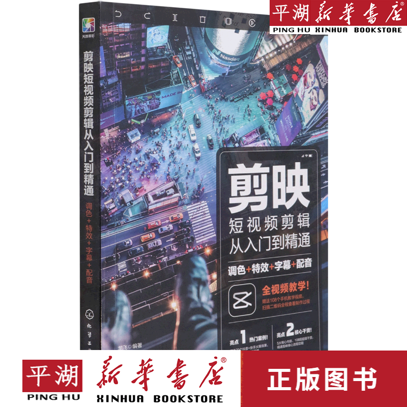 【新华书店正版书籍】剪映短视频剪辑从入门到精通(调色特效字幕配音)
