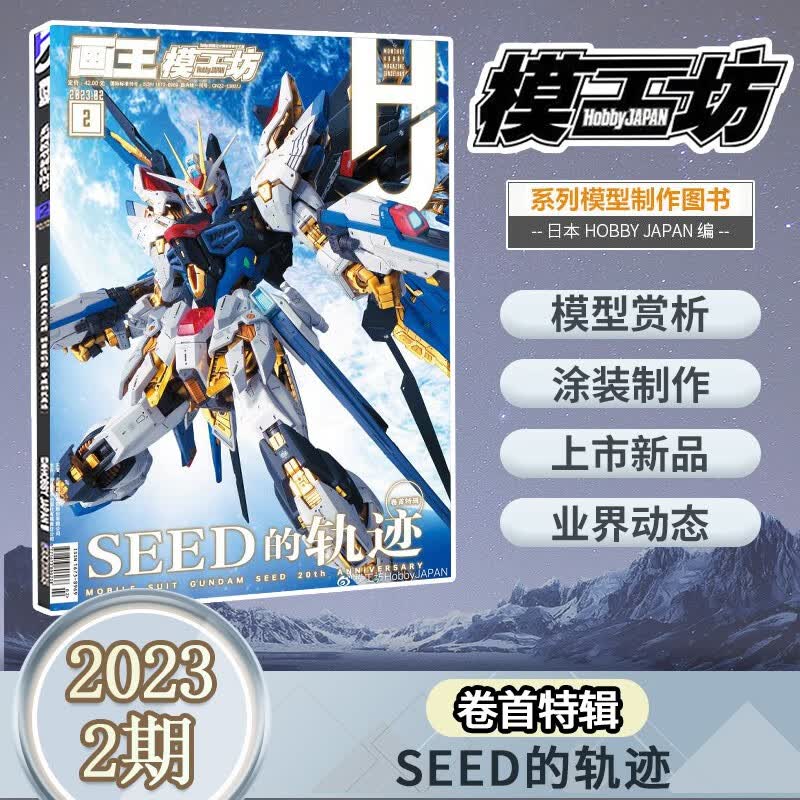 8月高达模型百问百答 模工坊杂志2023年7月创作系列/6月MG ver.ka20周年纪念特辑/5/4/3期 所有的勇者集结于此/2期 SEED的轨迹/1期 2023年02期