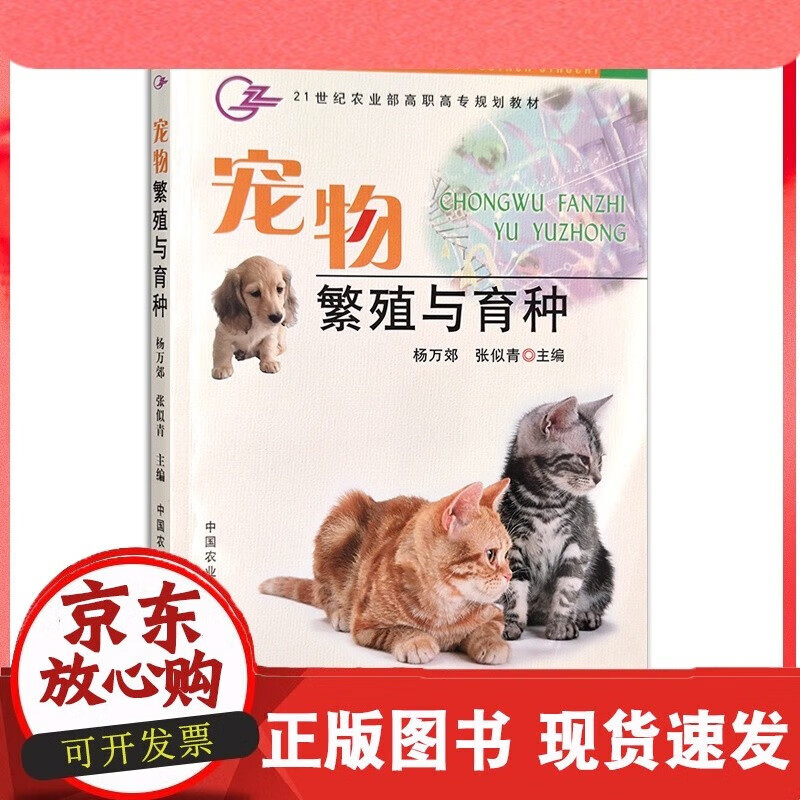宠物繁殖与育种 杨万郊 张似青11857C
