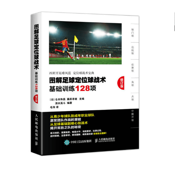 图解足球定位球战术(基础训练128项修订版)