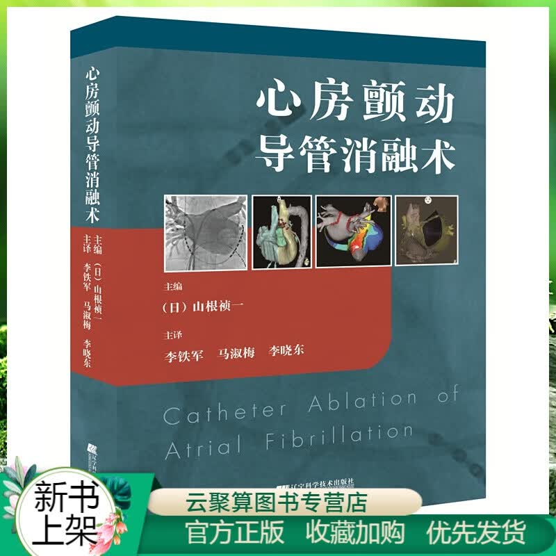心房颤动导管消融术 新型房颤治疗方法导管消融术操作全图解 心房颤动导管消融术前术中管理三维标测并发症