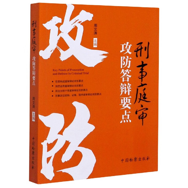 刑事庭审攻防答辩要点