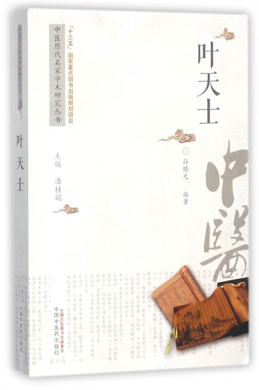 叶天士/中医历代名家学术研究丛书