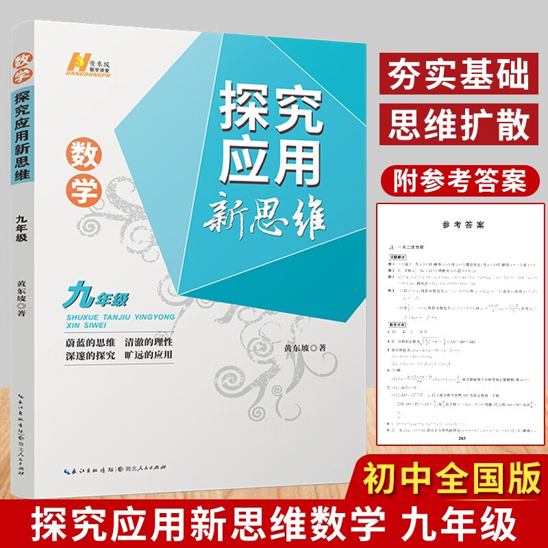 2022新版探究应用新思维七年级八年级九年级上册下册数学物理化学通用版 培优新方法初中教材同步训练 九年级数学