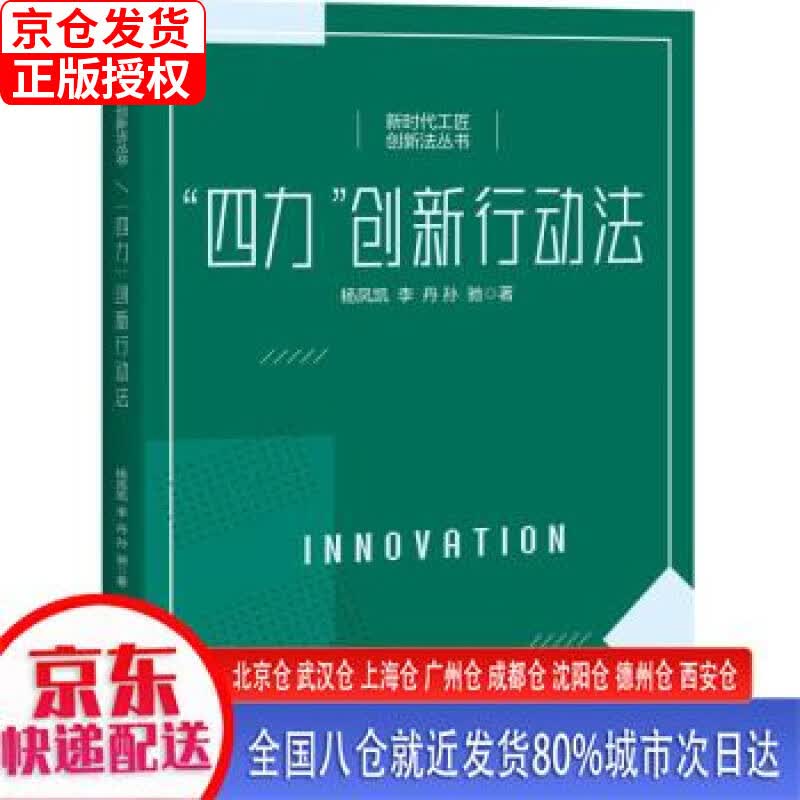【正版现货】“四力”创新行动法 杨凤凯，李丹，孙驰 中国工人出版社