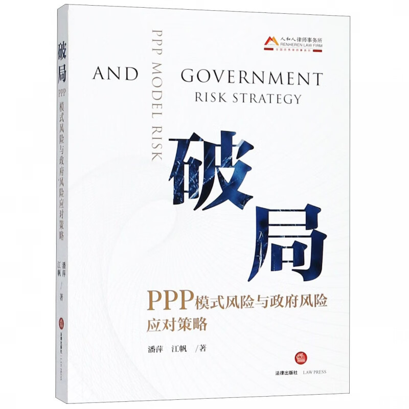 破局(PPP模式风险与政府风险应对策略)