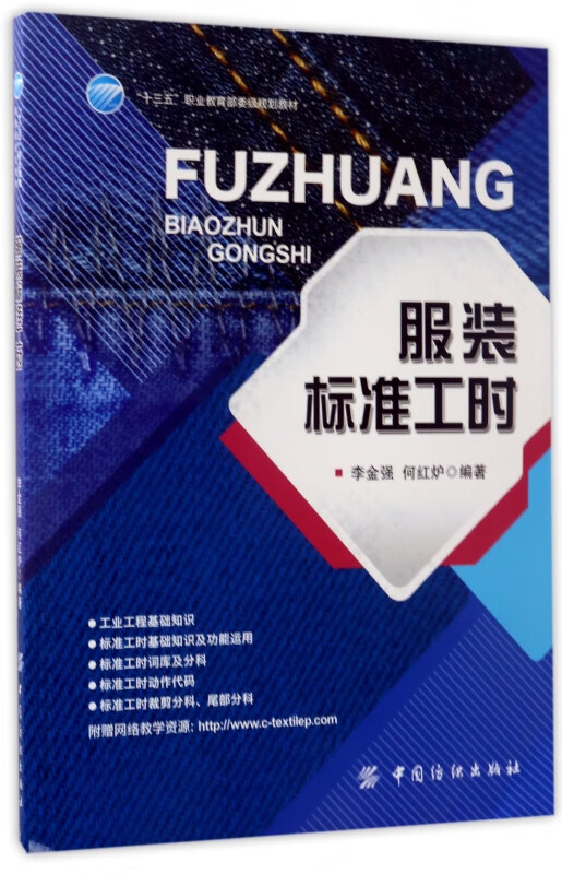 服装标准工时(十三五职业***委级规划教材)