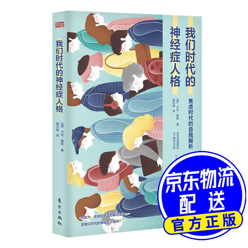 我们时代的神经症人格