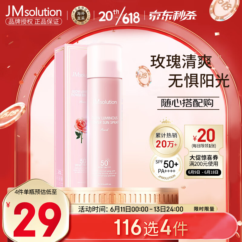 JMsolution肌司研粉色玫瑰防晒喷雾SPF50+韩国进口玫瑰清爽JM防晒180ML
