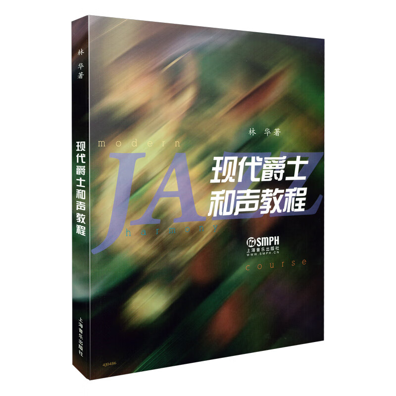 现代爵士和声教程