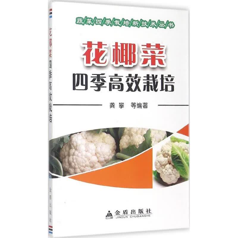 花椰菜四季高效栽培 龚攀 等 编 作 书籍