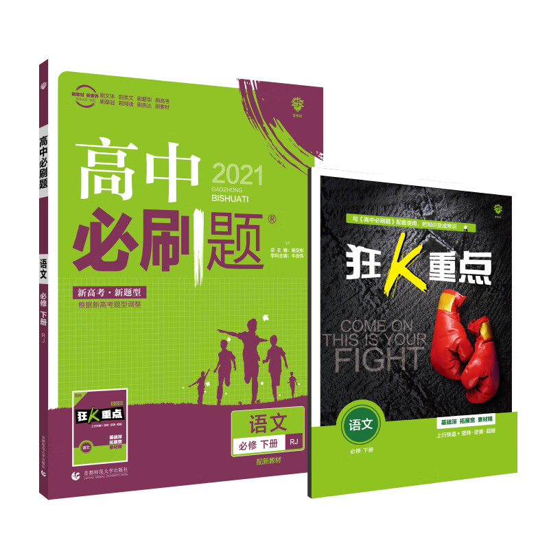 高中必刷题语文 必修下册 RJ人教版 配新教材人教版 理想树2021版