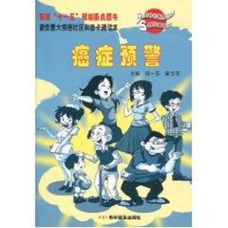 癌症预警 项一莎,康艾苓 编 书籍