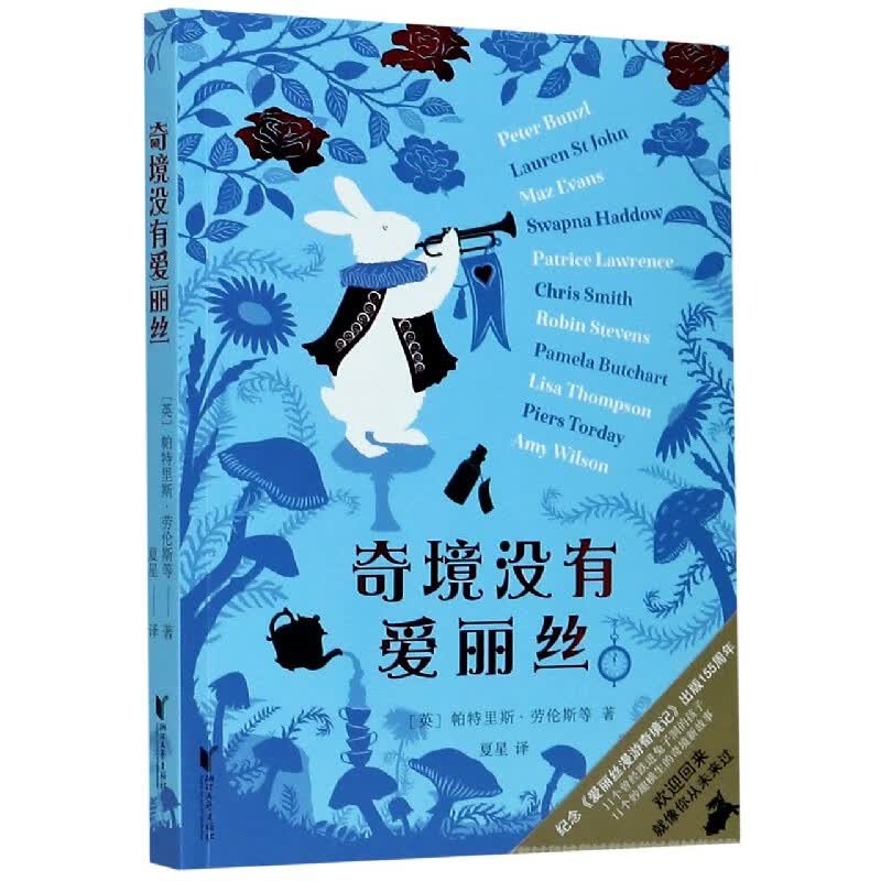 奇境没有爱丽丝