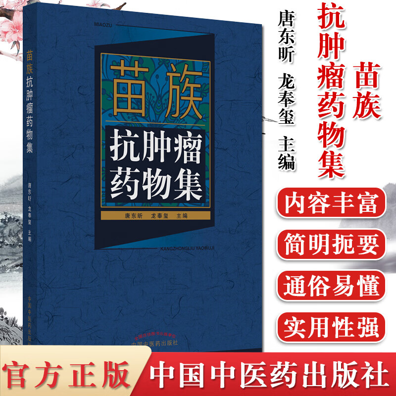 苗族抗肿瘤药物集 中医参考书籍 药学书籍