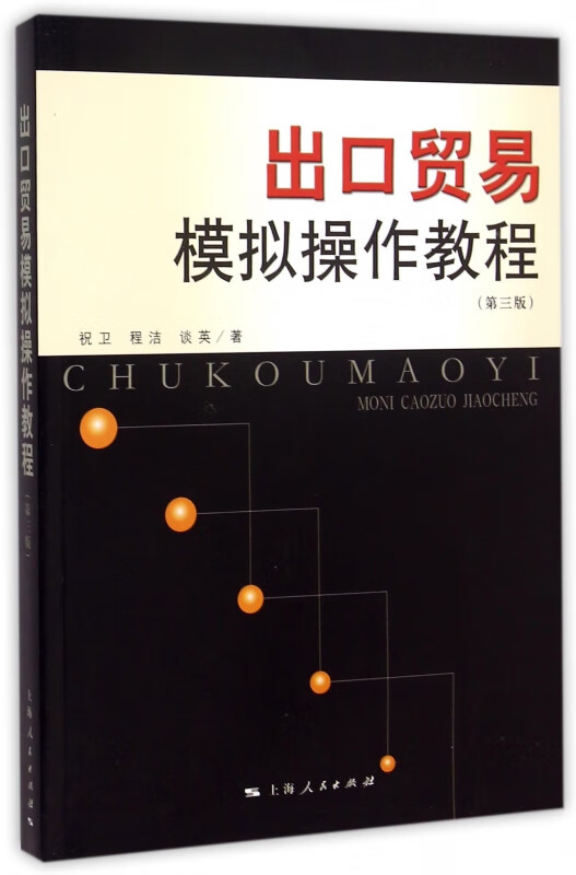 出口贸易模拟操作教程(第3版)