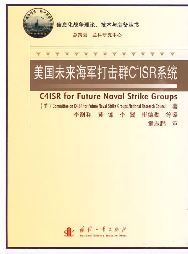 美国未来海军打击群C4ISR系统【正版图书】