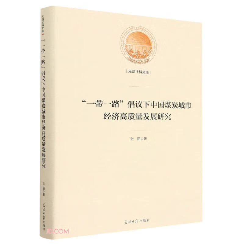 一带一路倡议下中国煤炭城市经济高质量发展研究(精)/光明社科文库
