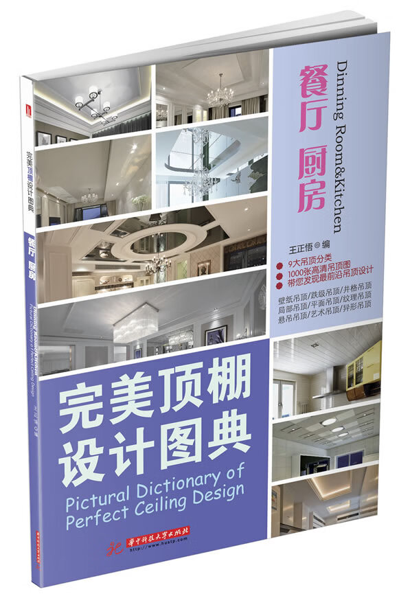 完美顶棚设计图典:餐厅厨房  【稀缺图书,放心购买】