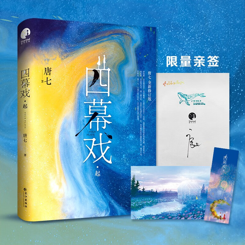 四幕戏·起（限量亲签，先到先得；畅销书作家唐七代表作 全新修订版）