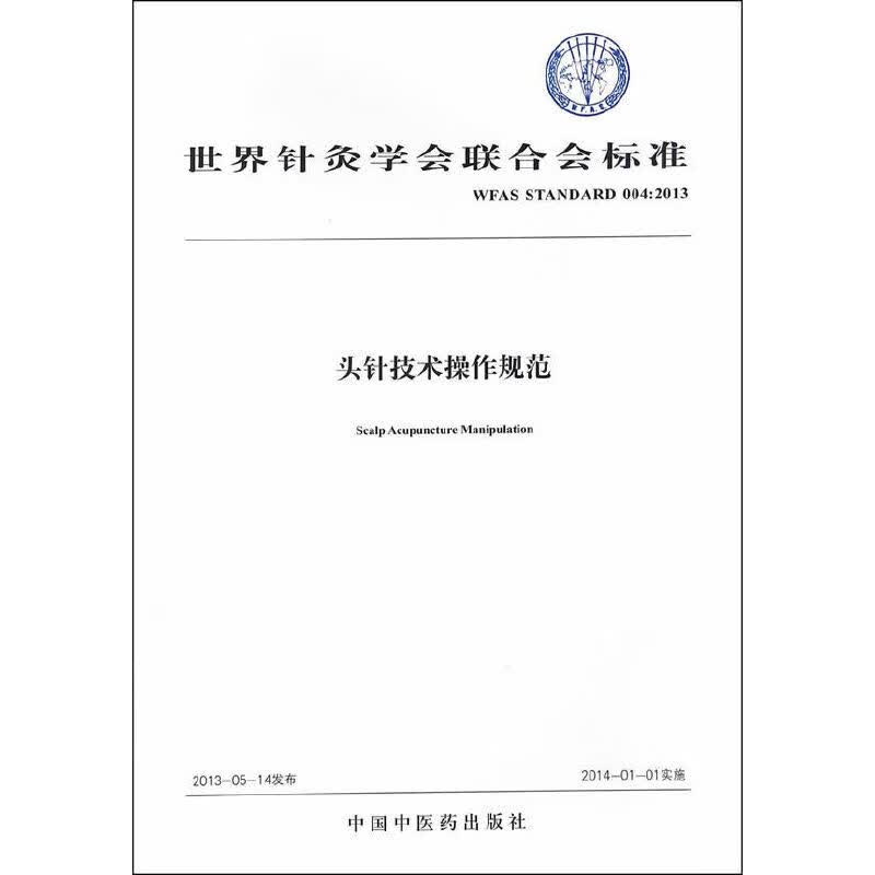 正版头针技术操作规范 世界针灸学会联合会标准 操作步骤与要求注意事项禁忌 中医药出版社