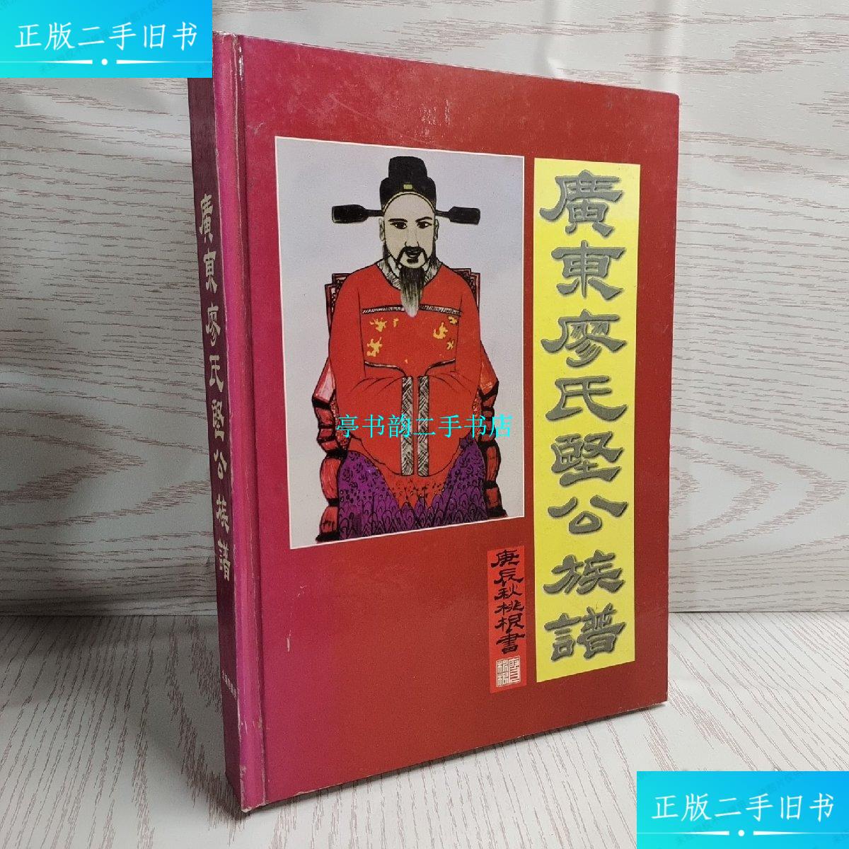 【二手9成新】广东廖氏坚公族谱---(全书资料丰富)次印刷.