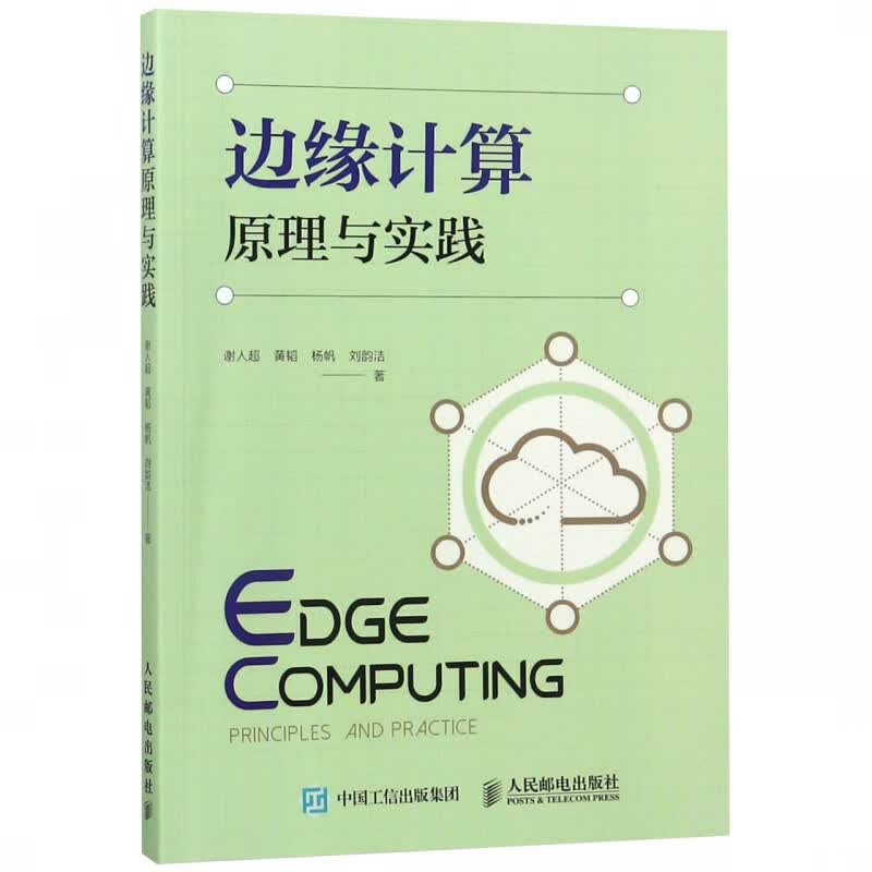 边缘计算原理与实践