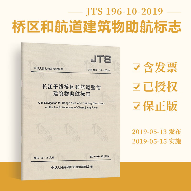 jts196-10-2019长江干线桥区和航道整治建筑物助航标志 人民交通出版