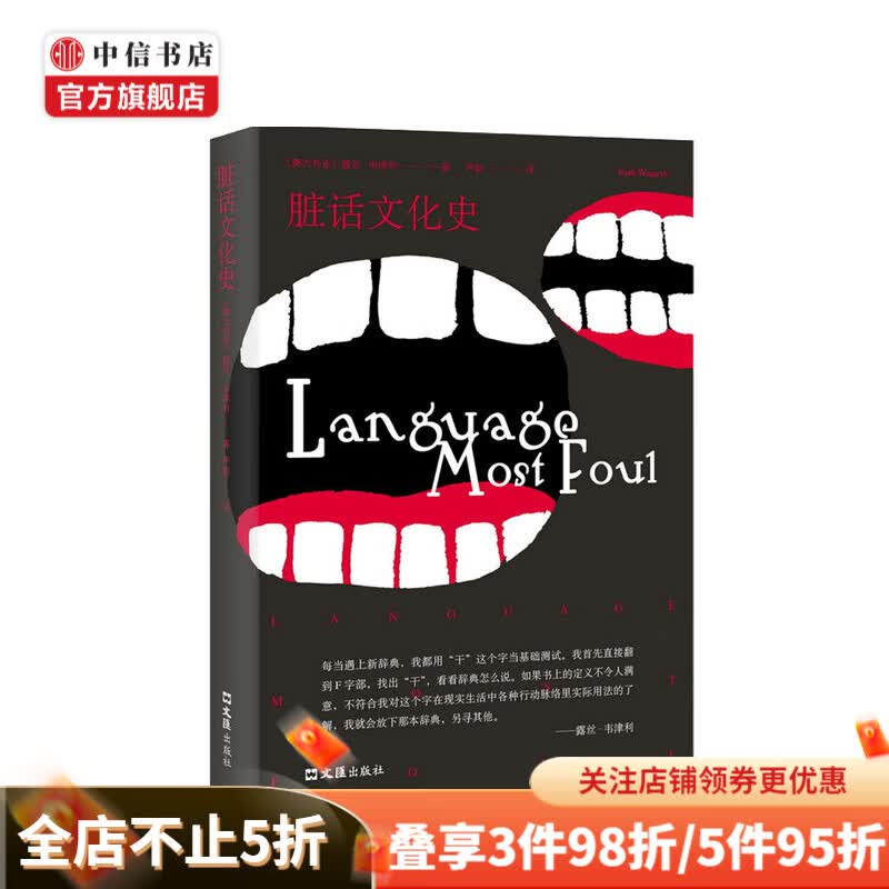 脏话文化史 澳露丝 韦津利 著 中信书店
