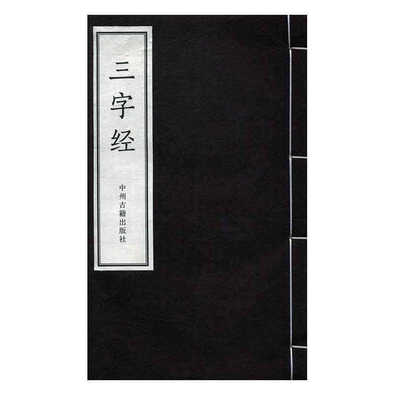 三字经/王应麟撰/中州古籍出版社/国学/古籍/书籍