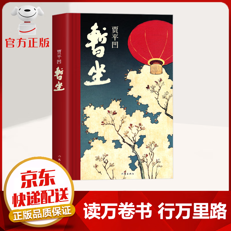 【京东配送 官方自营】暂坐 贾平凹著 未删减版 城市题材小说 社会小说