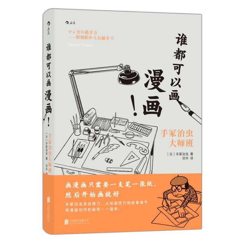 谁都可以画漫画!-手冢治虫大师班