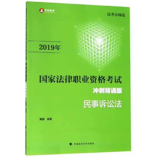 2019年国家法律职业资格考试民事诉讼法(冲刺背诵版)/法考小绿皮