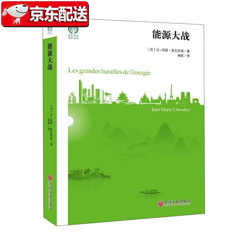 【正版现货】能源大战 中国文联出版社