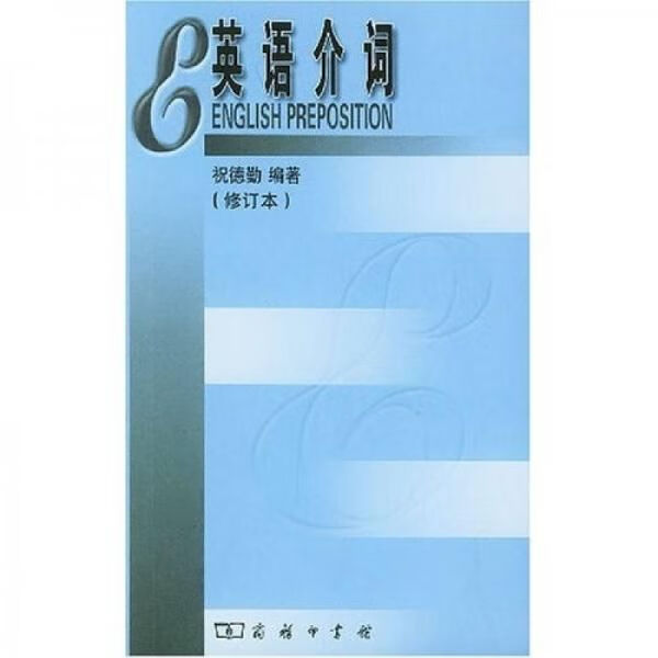 英语介词9787100033800