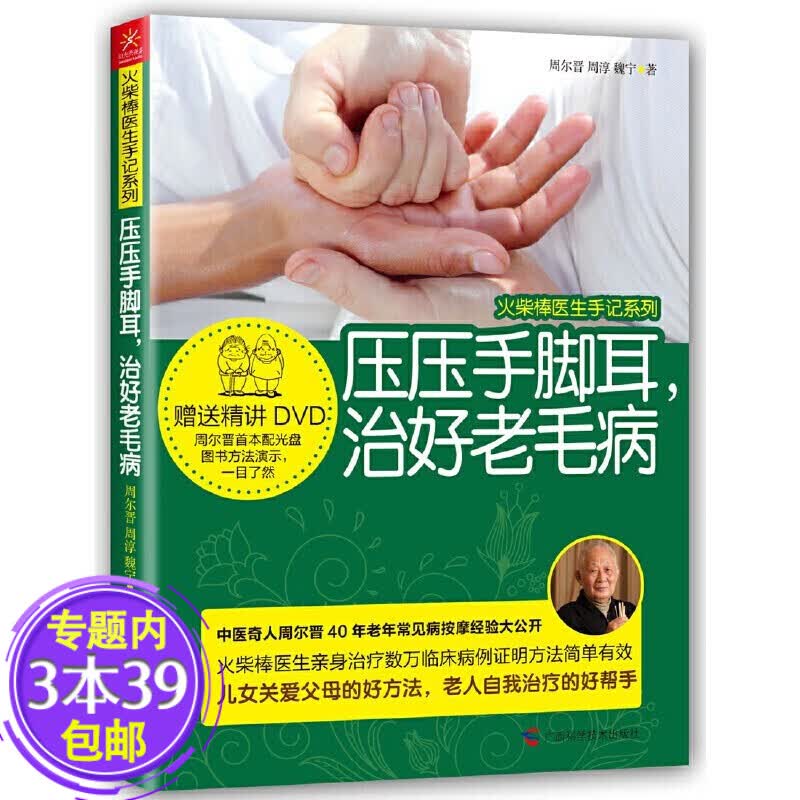 【包邮】人体穴位按摩推拿中医保健大全书籍一穴一方对症按摩手耳足反射区按摩全真图解全身穴位一找就准 压压手脚耳，治好老毛病 定价35