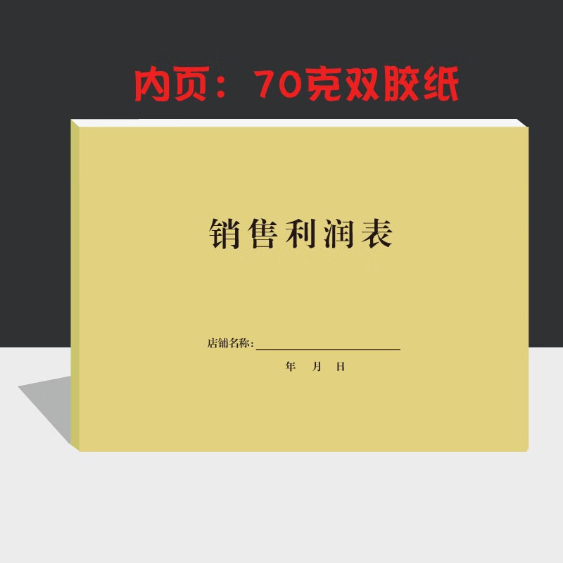 倾阑 利润表 销售利润表销售日报表日销货清单营业利润报表记账本 1本