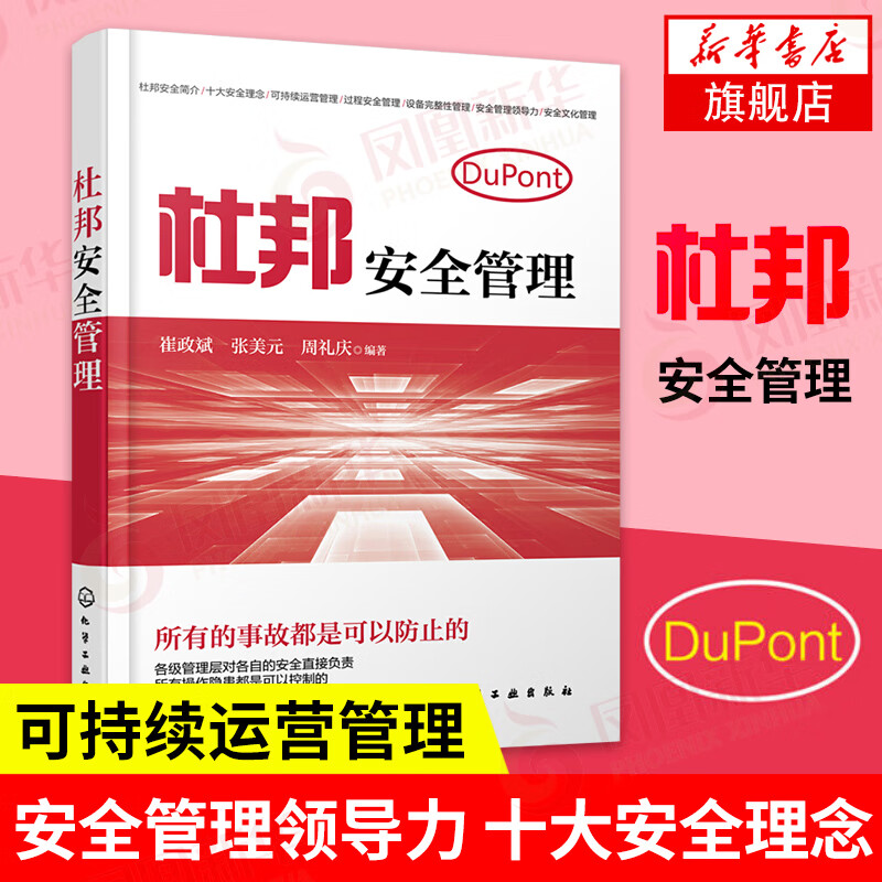 杜邦安全管理