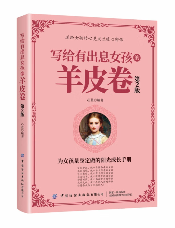 写给有出息女孩的羊皮卷(第2版)