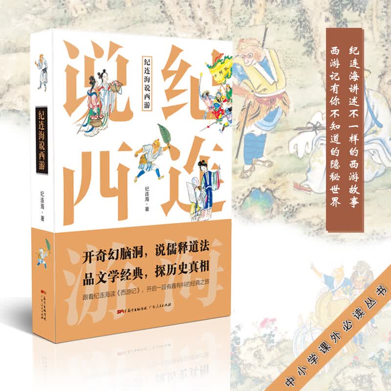 纪连海说西游